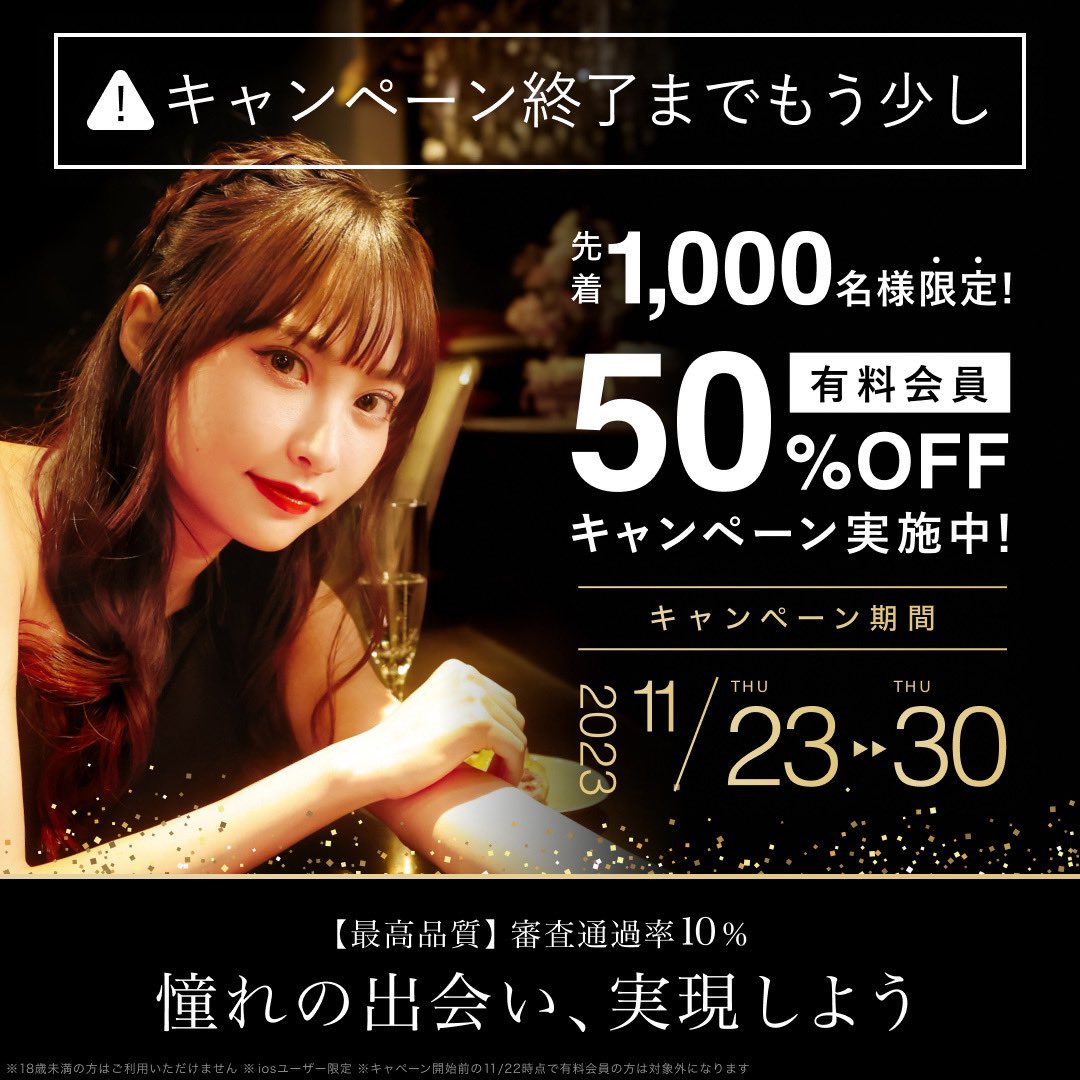 半額キャンペーン、残り３日🍾 ／ 大盛況！！ 【先着1,000名様限定！】 有料会員50％OFFキャンペーン実施中 ＼ ゴージャス運営事務局です。  恋人と過ごしたい冬に向けて、ゴージャスでキャンペーン実施中！ ▽キャンペーン内容 先着1,000名様限定！有料会員50％OFF ...