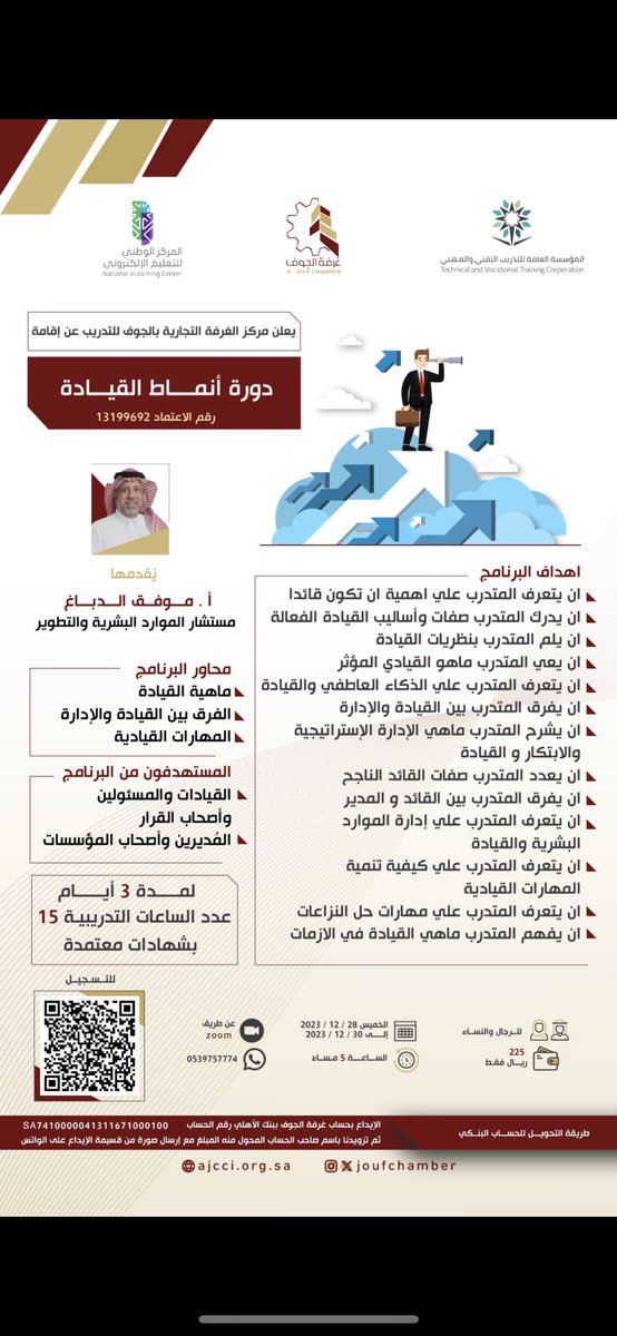 يعلن مركز  #غرفة_الجوف  للتدريب عن إقامة دورة بعنوان : "انماط القيادة"
  🗓 مدة الدورة 3 أيام  وعدد 15 ساعة تدريبية ابتداء من 2023/12/28م
 ⏰ 5 م                         📍 عن بعد 
 🖊  رابط التسجيل:
forms.gle/DhGDotQdBBigZX…