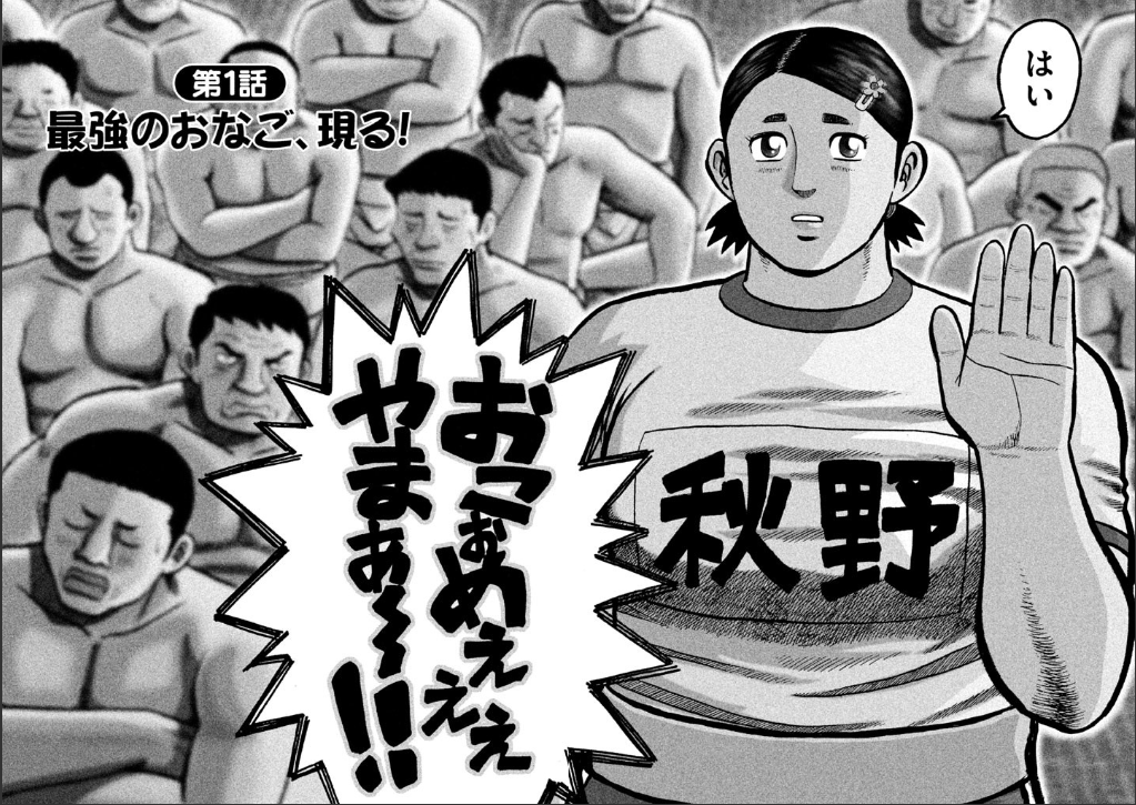 奈央さんの目標でありチヒロの娘でもある"最強女子"OKOMEだけど、これっておそらくライスショルダーのおこめが元ネタなんじゃないかね。川田先生なら読んでて不思議じゃない(火ノ丸相撲にも同作者のうっちゃれ五所瓦の影響が見られたし)#WJ52 #アスミカケル
https://t.co/jtHrnKh618 