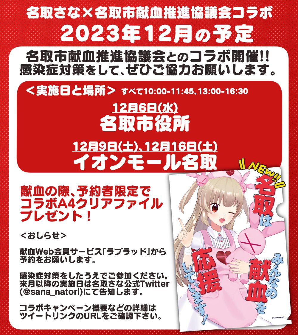 ◤‾‾‾‾‾‾‾‾‾‾‾‾‾‾ 名取さな×名取市献血推進協議会 献血コラボ実施のおしらせ ______________◢    12月もあります!予約者限定で 【A4クリアファイル】プレゼント ラブラッドから予約お願いします💉  ▽詳細はこちらのURLへ 