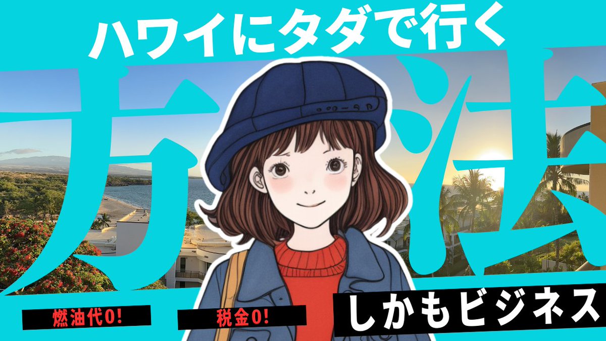 mileage_chan's tweet photo. 【ビジネスクラスでハワイにタダで行く方法】

超大作note完成〜😆

これを今だけ無料で
プレゼントしちゃいます！🎁

断言します！このままやればハワイに行けます！

受け取りはリプ欄から👇 https://t.co/UNqrwKtJUd