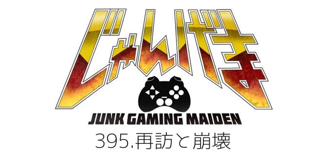 「【漫画じゃんげま】395.「再訪と崩壊」の巻 」|⚡Game*Spark⚡のイラスト