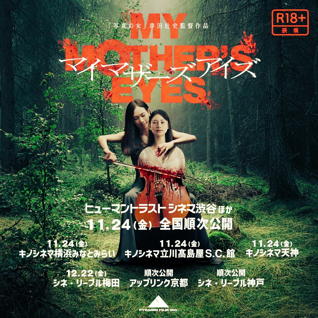 映画 マイマザーズアイズ 無事に舞台挨拶も終わりました 沢山のお客様