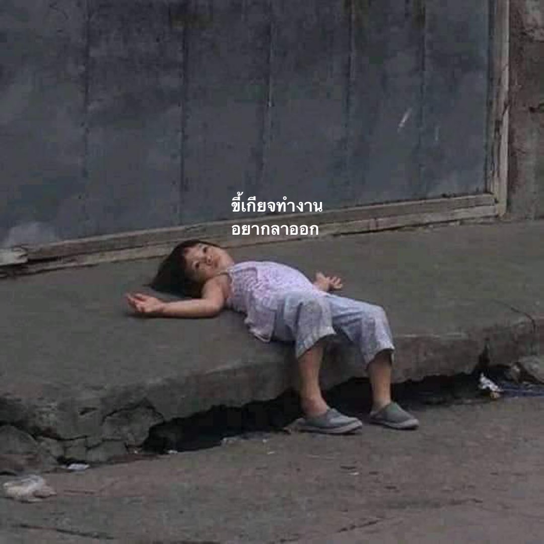 SABENZZ's tweet photo. Mood ทุกวันทำงานของกู : https://t.co/mzXv72Zhmi