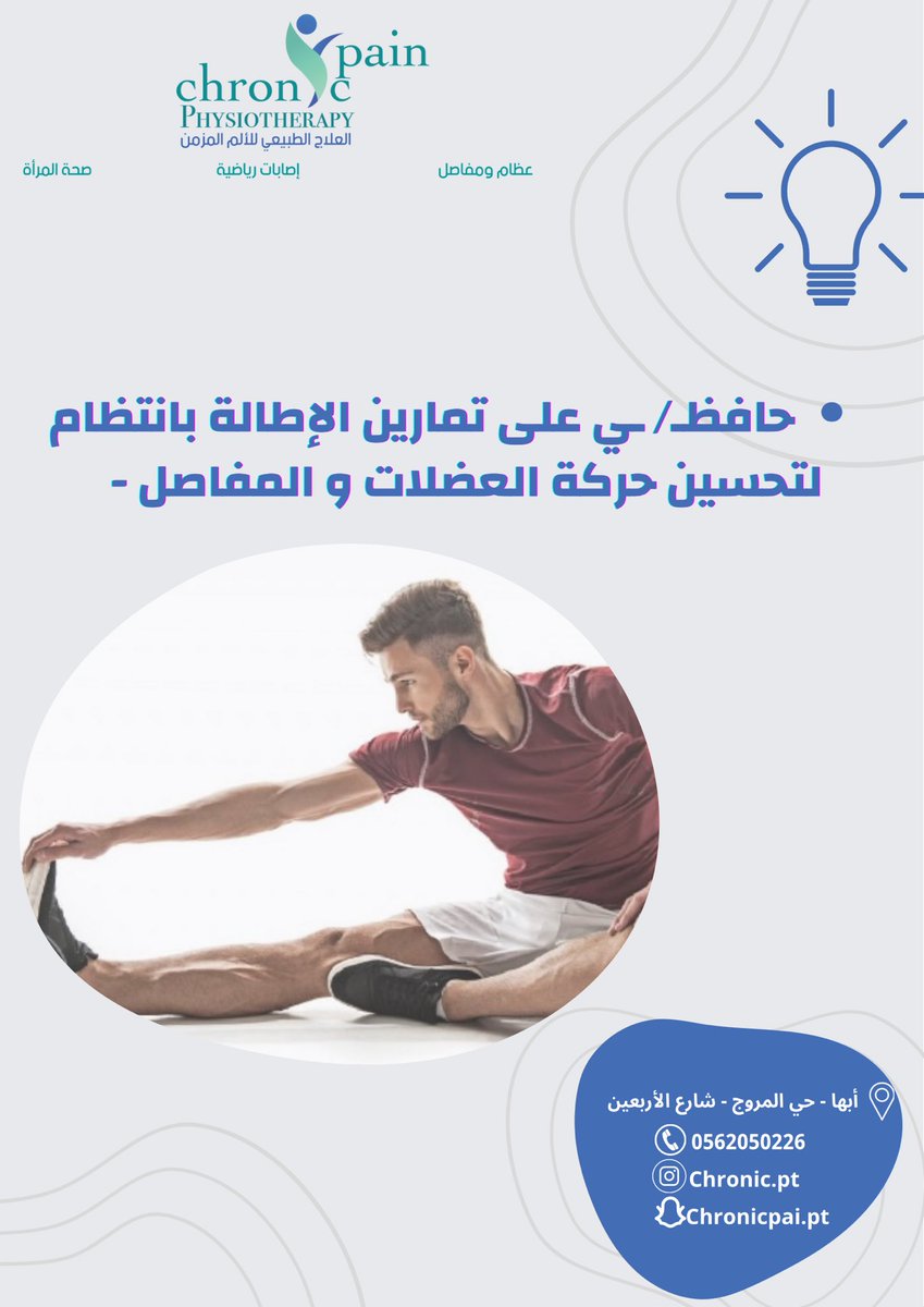 Chronicpt23's tweet photo. لتحسين حركتك حافظ على : #العلاج_الطبيعي #تمارين https://t.co/B9jNOLKa7H