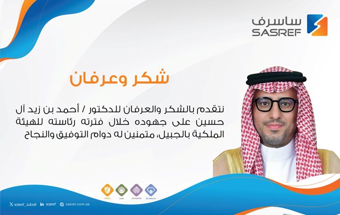 نشكر الدكتور أحمد آل حسين على جهوده خلال فترة رئاسته للهيئة الملكية بالجبيل <a href="/Dr_ALHussain/">د. أحمد زيد آل حسين 🇸🇦</a>
<a href="/pr_rc_jubail/">RCJY</a>