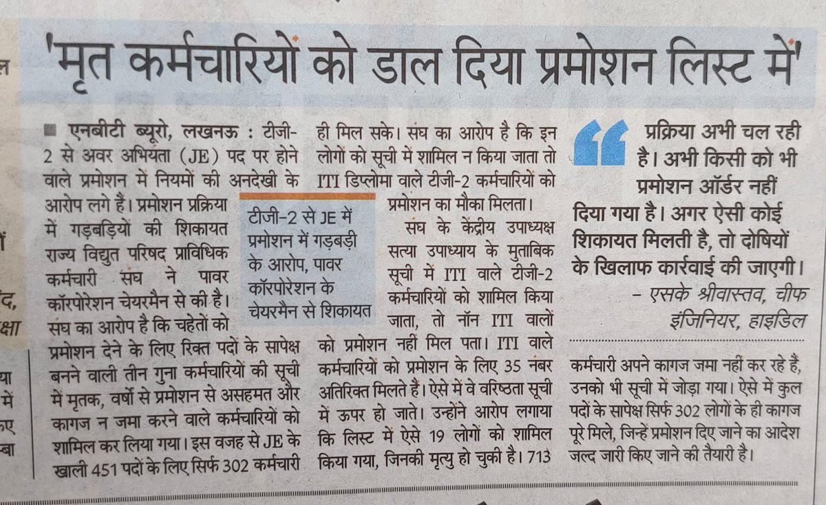 rvppks_puvvnl_'s tweet photo. शायद अपने स्वार्थ में विभाग का गला घोंटने में कुछ अधिकारी लगे हैं ।1353 पात्रता सूची में ऐसा खेल खेला कि कोई कंपटीशन नहीं । जो कागज जमा वो हो गए चयनित...
धन्य है भ्रष्टाचार..
शायद यह कर्मियों को सिख दे रहे है अनियमितता कैसे करो ।
@myogiadityanath @aksharmaBharat @UPPCLLKO https://t.co/3050sukieB