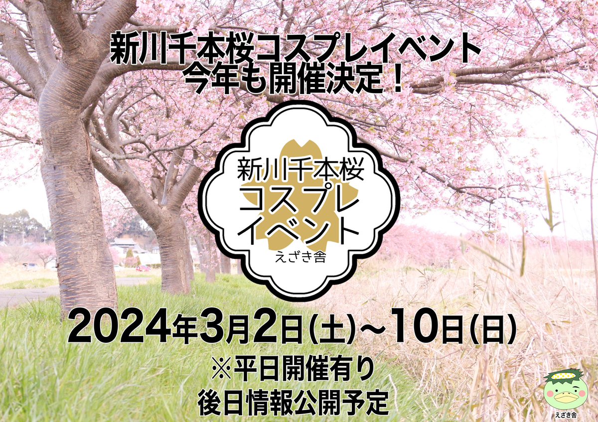 【新イベント情報】

🌸新川千本桜コスプレイベント🌸

2024年
3月2日（土）〜10日（日）
※平日開催あり

毎年恒例
八千代の新川千本桜コスプレ撮影会を来年も開催🌸
早咲き桜で有名な［河津桜］の桜並木で春色コスプレ撮影を楽しみませんか？

※後日情報公開
えざき舎
x.gd/r9fnC