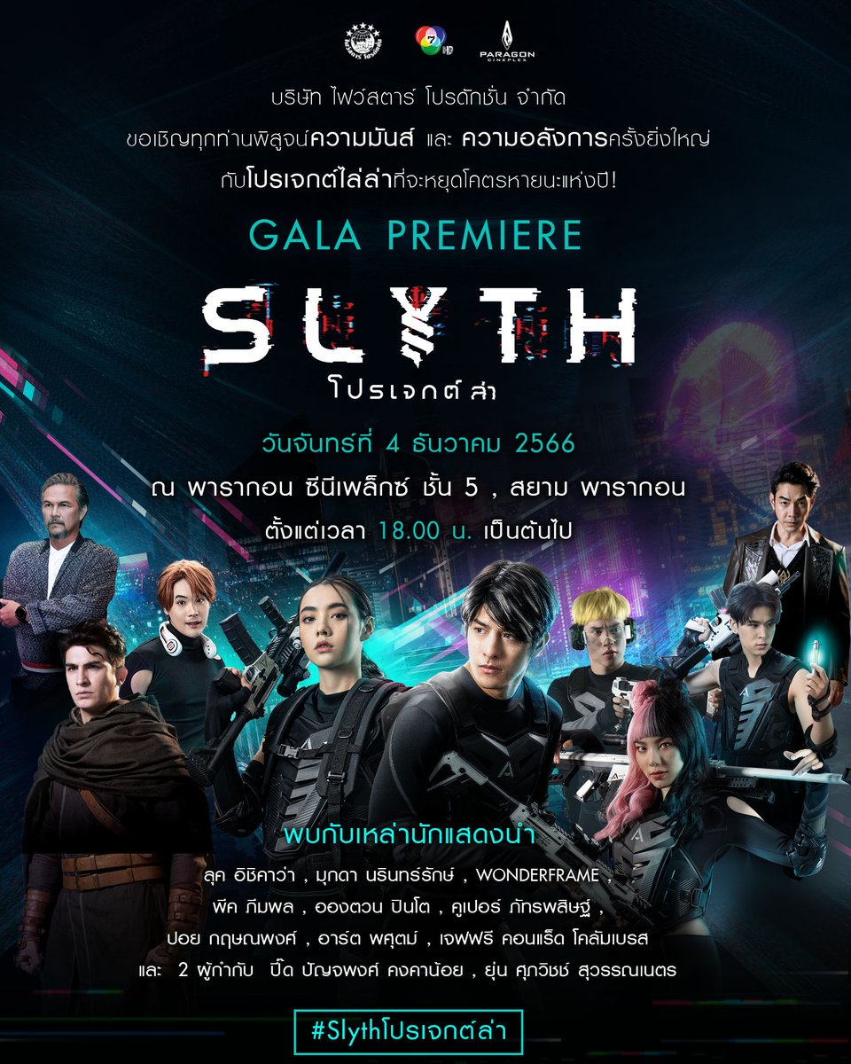 fivestar_movies's tweet photo. บริษัท ไฟว์สตาร์ โปรดักชั่น จำกัด 
ขอเชิญร่วมพิสูจน์ความมันส์ และ ความอลังการครั้งยิ่งใหญ่ 
ในงาน GALA PREMIERE ภาพยนตร์ ‘SLYTH โปรเจกต์ ล่า’ 

วันจันทร์ ที่ 4 ธันวาคม 2566 
ณ พารากอน ซีนีเพล็กซ์ ชั้น 5, สยาม พารากอน 
ตั้งแต่เวลา 18.00 น. เป็นต้นไป

พบกับเหล่านักแสดงนำ
ลุค อิชิคาว่า, มุกดา นรินทร์รักษ์, WONDERFRAME, พีค ภีมพล, อองตวน ปินโต, คูเปอร์ ภัทรพสิษฐ์, ปอย กฤษณพงศ์, อาร์ต พศุตม์, เจฟฟรี คอนแร็ด โคลัมเบรส 

พร้อม 2 ผู้กำกับ  
ปี๊ด ปัญจพงศ์ คงคาน้อย และ ยุ่น ศุภวิชช์ สุวรรณเนตร

#SLYTHโปรเจกต์ล่า
#SLYTHTHEHUNTSAGA