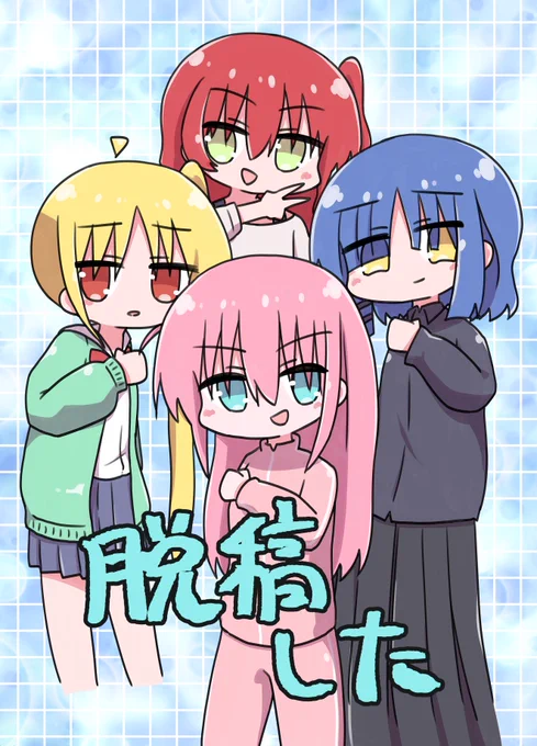 脱稿しました