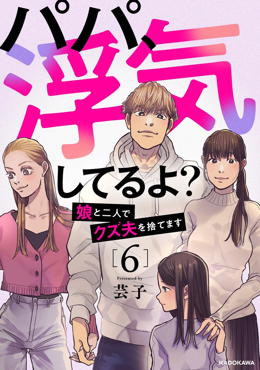 【パパ、浮気してるよ? 6巻 】

が発売しております〜っ🎉🎉
是非是非ご覧くださいませ🙇‍♀️

6巻まで発売できたのも本当に
読者の皆様のおかげです🥹
本当にありがとうございます!!

各電子ストアリンクはツリーに
ぶら下げております🔥 