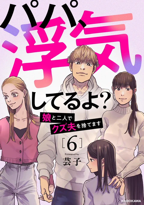 【パパ、浮気してるよ? 6巻 】

が発売しております〜っ🎉🎉
是非是非ご覧くださいませ🙇‍♀️

6巻まで発売できたのも本当に
読者の皆様のおかげです🥹
本当にありがとうございます!!

各電子ストアリンクはツリーに
ぶら下げております🔥 
