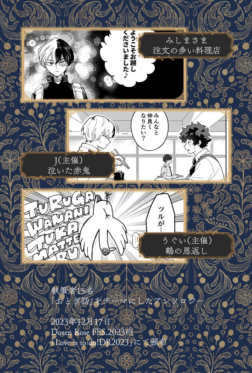 【サンプル④】
みしまさま『注文の多い料理店』
J（主催）『泣いた赤鬼』
うぐい（主催）『鶴の恩返し』
総勢15名の「おとぎ話」がテーマのアンソロジーです。