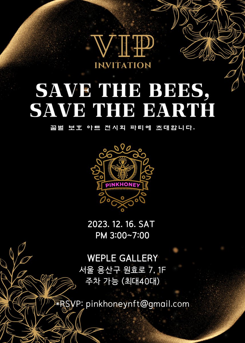 <Save the Bees, Save the Earth>전시
오프닝 파티에 초대합니다.🐝🌎

🎉 23.12.16(토) pm3~7시
🏛 위플 갤러리 (서울 용산구 원효로 7, 1층)
🚆 5호선 마포역 4번출구_도보12분
🎫 참가비: 무료
🅿️ 주차: 최대 40대 가능
✏️ 참석 신청 구글 폼
forms.gle/rVauwvudZWmHJH…

[전시 일정]
🗓기간: