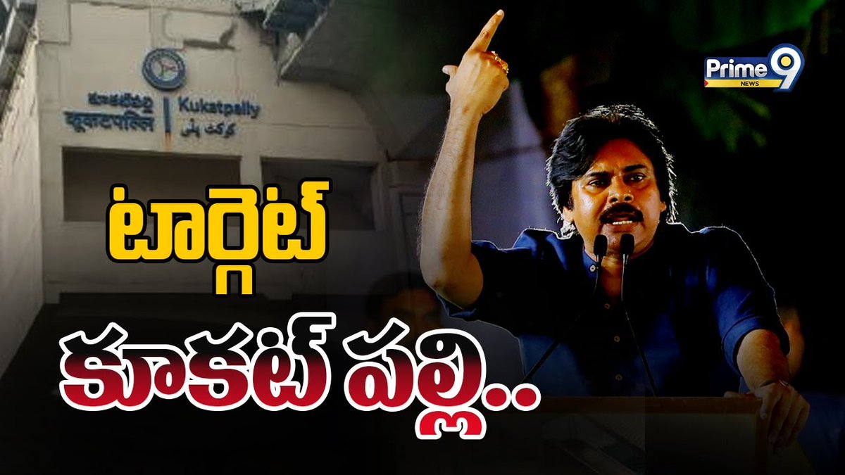 prime9news's tweet photo. టార్గెట్ కూకట్ పల్లి.. | Telangana Politics | JanaSena Pawan Kalyan | Prime9 News
#janasena #pawankalyan #mummareddypremkumar #BreakingNews #LatestNews #TeluguNews #prime9news
Watch Video>>>https://t.co/9BkoXaEs3j https://t.co/h6mPcQrrXO