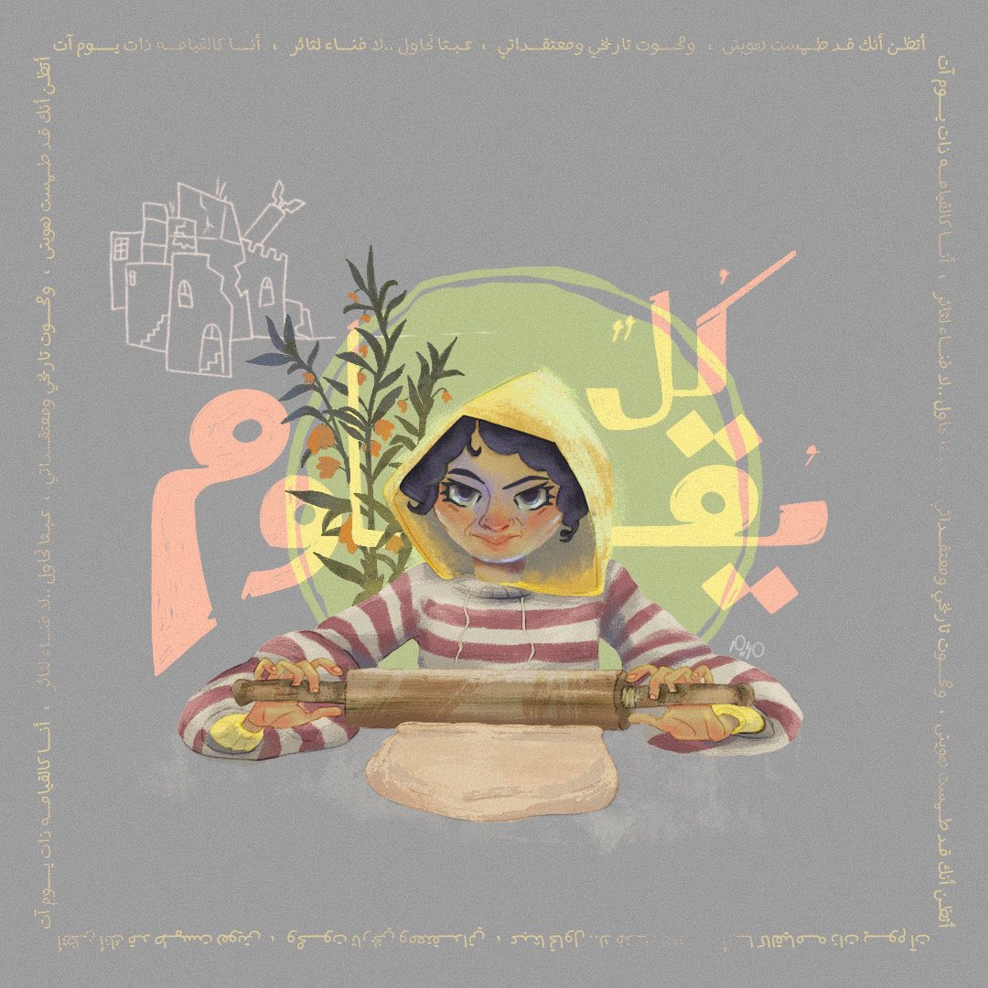 كلٌ يُقاوم ✊🏼☀️
🌿
أتظـن أنك قـد طــمست هويتي
ومحــــوت تاريخي ومعتقـــداتي
عبثاً تحاول ..لا فنـــاء لثائر
أنــــا كالقيامـــه ذات يـــــوم آت
#ceasefirenow🇵🇸 #FreePalestine 🇵🇸  
#illustration #Hope #Childhood #Gaza