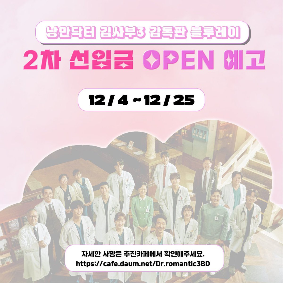 drromantic3bd's tweet photo. 🩺낭만닥터 김사부3 감독판 Blu-ray 2차 선입금 오픈 예고🩺

자세한 사항은 추진카페 공지사항을 확인해주세요💙
🔗 https://t.co/p67xd6MUZE

#낭만닥터김사부3 #drromantic3 #한석규 #김사부 #안효섭 #이성경 #우진은재 #은탁아름 https://t.co/5G5W0IxpdM