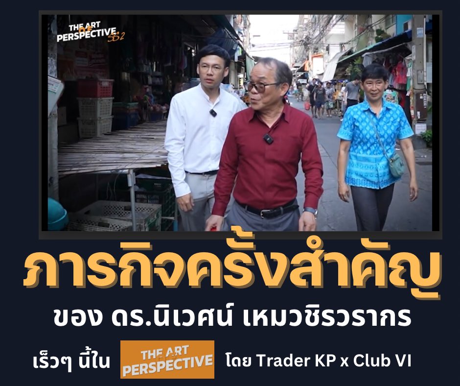 santhidej's tweet photo. ภาร��ิจครั้งสำคัญของผมกับ ดร.นิเวศน์ ที่บอกได้เลยว่าอาจารย์ “ทุ่มสุดตัว” จริงๆ
อีกไม่กี่วันพบกันในรายการ #TheArtOfPerspective ความร่วมมือระหว่าง #TraderKP และ #ClubVI ครับ https://t.co/S1906f27ag