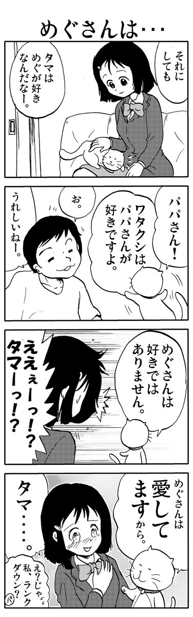 うちのタマが「進化」しました。⑤  

 ※ タマがめぐさんを「好き」ではない理由
 #猫 #漫画が読めるハッシュタグ 