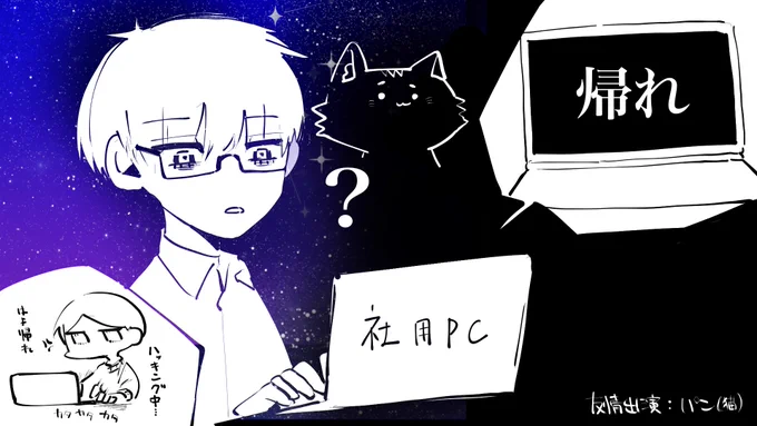 限界なのに帰らないと相方にPC強制ロックかけられるらしい 
