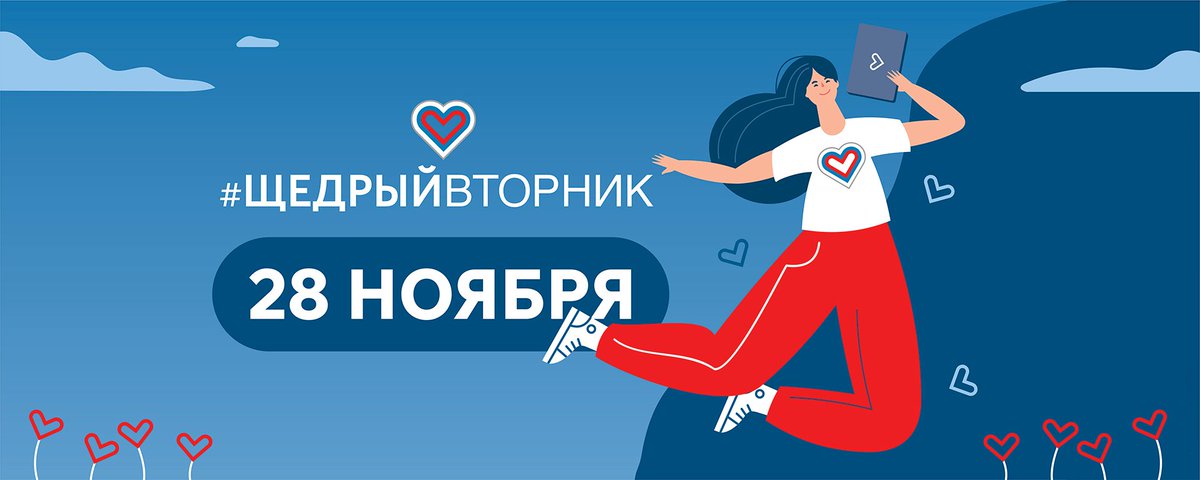 NFRZ_MSK's tweet photo. 28 ноября стартует самая добрая благотворительная акция —  #ЩедрыйВторник.
Это мероприятие призвано об��единить НКО, бизнес, государственные учреждения, инициативные группы и частные лица по всей стране.

Цель ежегодной акции — привлекать внимание новых… https://t.co/Rkpy8swRlX https://t.co/2lbP6vGqdm