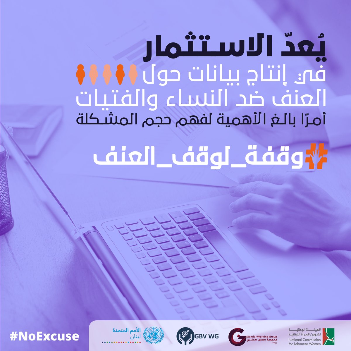 unwomenlebanon's tweet photo. الاستثمار لإنتاج بيانات📊حول العنف ضد النساء، لاسيما في الأزمات الإنسانية، أمر ضروري لفهم المشكلة🔎وتوجيه السياسات📋والدعوة إلى التغيير ومراقبة التقدم📈

ندعو حكومة🇱🇧إلى دعم الجهات المعنية، إدارة الإحصاء المركزي والمرصد الوطني للمساواة بين الجنسين،للقيام بهذا العمل
#١٦يوم #لا_عذر https://t.co/qDzFzKfNHp