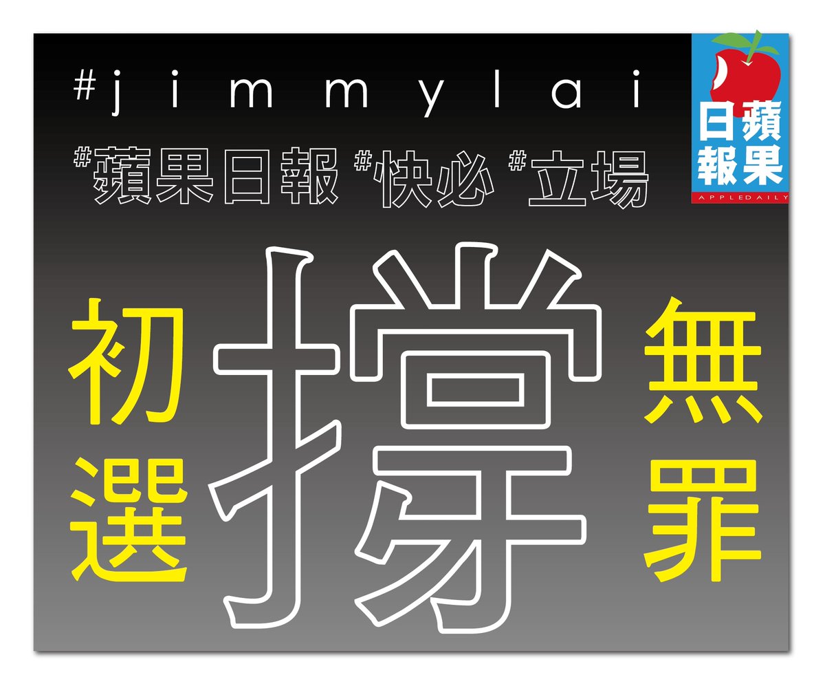 #jimmylai  
#撐蘋果日報  
#撐快必  
初選無罪