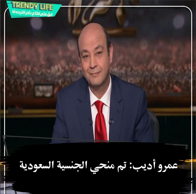 TrendyLife2023's tweet photo. قال #عمرو_اديب عبر برنامجه "حكاية":أنا الآن مواطن عندي جنسية مصرية وجنسية سعودية، كنت اعمل منذُ 30 عاماً في مؤسسات إعلامية سعودية في الخارج.
وأكد أن هذا التكريم يعد مسؤولية، وأتمنى أن أكون جسراً بين دولتيْن محوريتيْن في العالم العربي؛ مصر والسعودية.
#عمرو_اديب_سعودي https://t.co/wh0B9Nu8eN