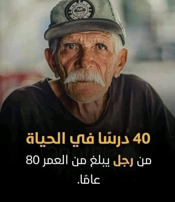 نصائح من التاريخ وللتاريخ👇🤎

احذر قبل إقراضك المال لصديق ، فقد تخسر كليهما. و لا تثق بذاكرتك ، اكتب كل شيء على الورق ..

و عندما تريد شراء منزل تذكر 3 أشياء مهمة ؛الموقع ، الموقع ، الموقع!!

ولا تدفع لأحد أجره قبل أن يتم عمله .

واختر زوجتك بعناية لأنها مسؤولة عن 90 % من سعادتك