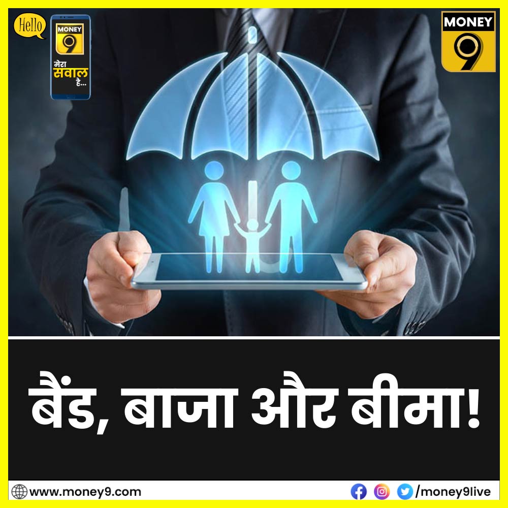 Money9Live's tweet image. वेडिंग और ट्रैवल इंश्योरेंस का चलन बढ़ गया है...क्या होता है मैरिज इंश्योरेंस? किस तरह से ये काम करता है, और किस तरह के खर्च को इनमें कवर किया जाता है? 

Video देखने के लिए डाउनलोड करें #money9app- money9.onelink.me/LwFK/cnet4251

#weddinginsurance | #insurance | #personalfinance |