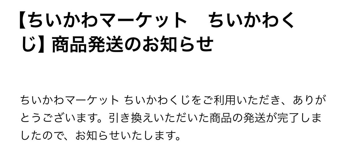dpkxtrhk's tweet photo. お待たせしました。

ちいかわクレープくじの発送連絡が来ましたので、近々到着すると思います。

ただ仕事が繁忙期を迎えておりますため、順次ご連絡させていただく形になってしまうかもしれません。

お時間をいただいてしまい誠に申し訳ございませんが、何卒宜しくお願いいたします。 https://t.co/Ez7EYCLPUh