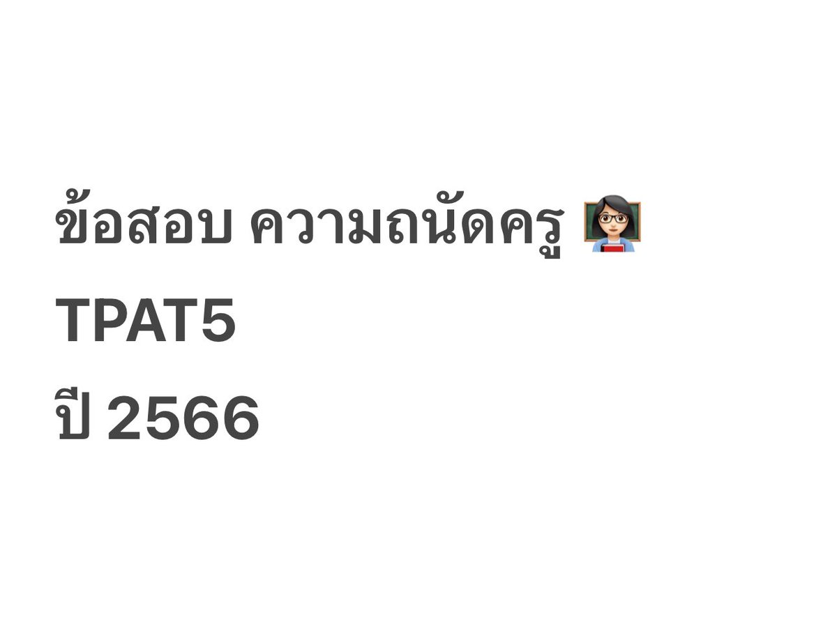 shorturl.asia/U1yKc
👩🏻‍🏫ครู #TPAT5 #dek67