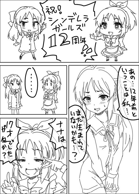 シンデレラガールズ12周年おめでとうざいます!
個人的には今後もおおいなるマンネリ路線も捨てないでいってほしいです
今後ともよろしく対戦おねがいします 