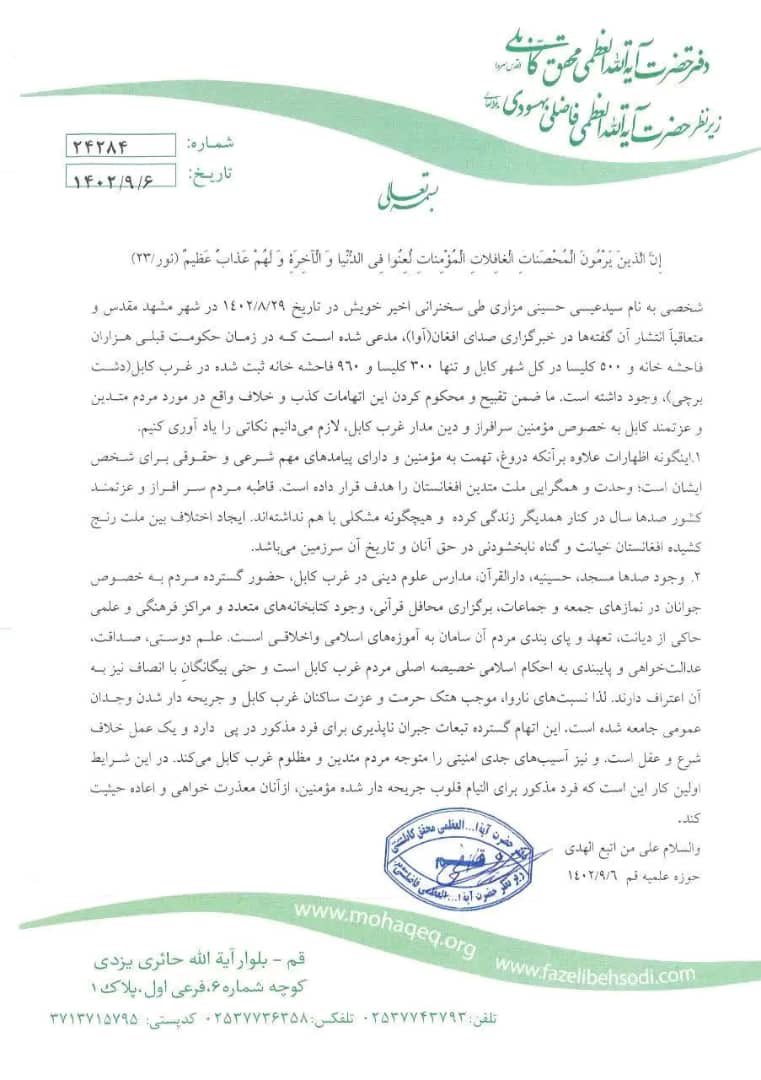 SimaNoori1's tweet photo. دفتر آيت الله محقق كابلي نيز به تاييد از اعاده حيثيت مردم غرب كابل ، اتهامات سيد عيسي مزاري را كذب خواند و خواستار عذرخواهي ايشان از مردم گرديد. https://t.co/7ugeF91fo0