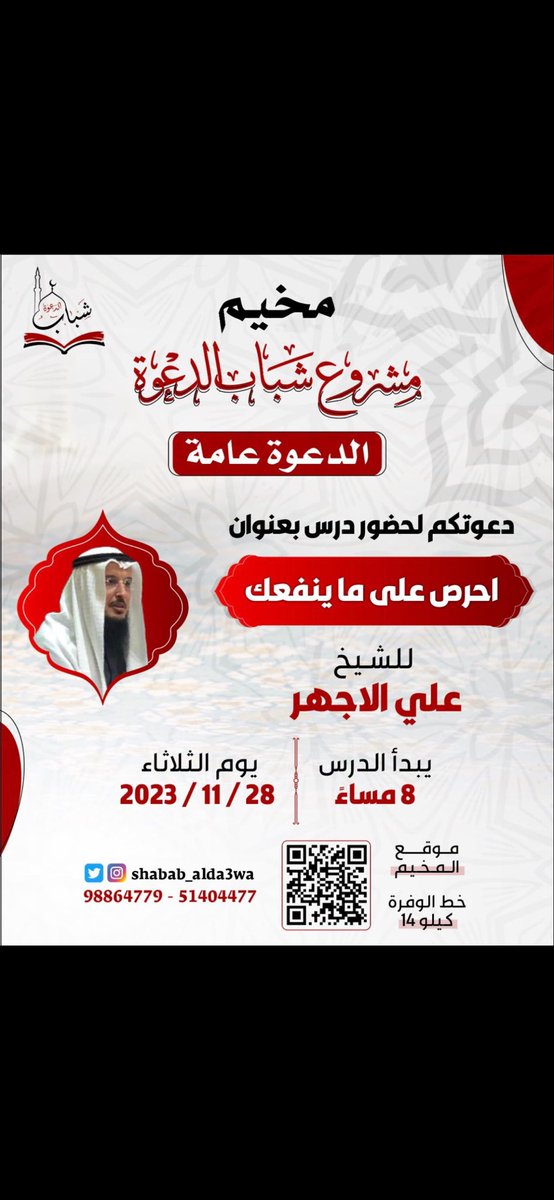حياكم الله الليلة للمحاضرة الأسبوعية✨

لفضيلة الشيخ / عـلي الأجـهـر 🌹

موقع الـمـخـيـم: maps.app.goo.gl/u3FVDAf2ezeW2C…