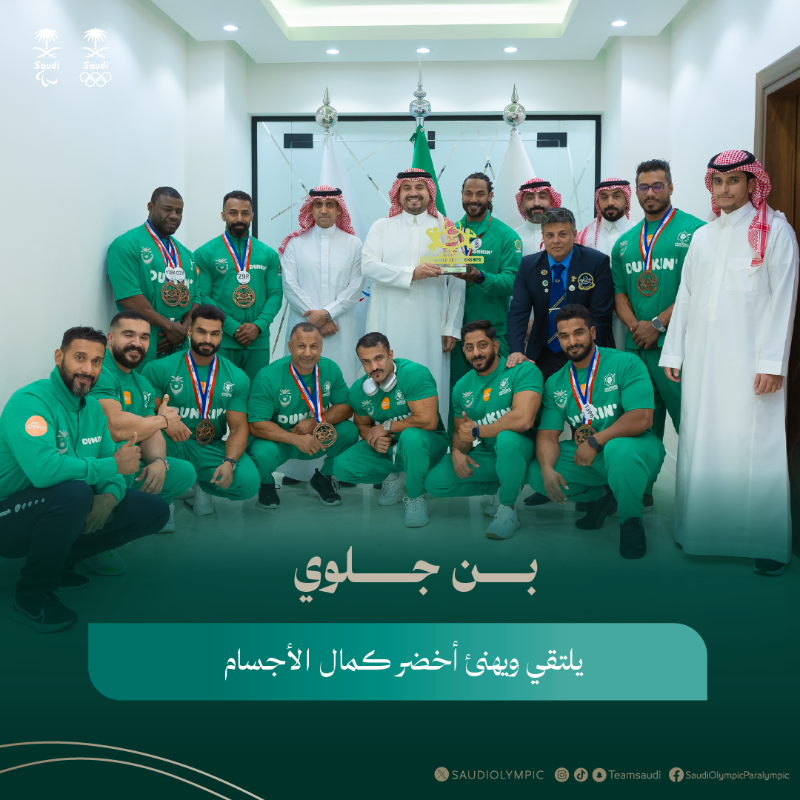 TeamSaudi's tweet photo. خبـــــر صحفـــي 🗞️

📰| سمو النائب الأمير فهد بن جلوي يلتقي بأبطال البعثة السعودية لـ @SbbfSa  بعد حصولهم على 9 ميداليات متنوعة في بطولة العالم لكمال الأجسام في اسبانيا 💪🇸🇦

التفاصيــــل 👇