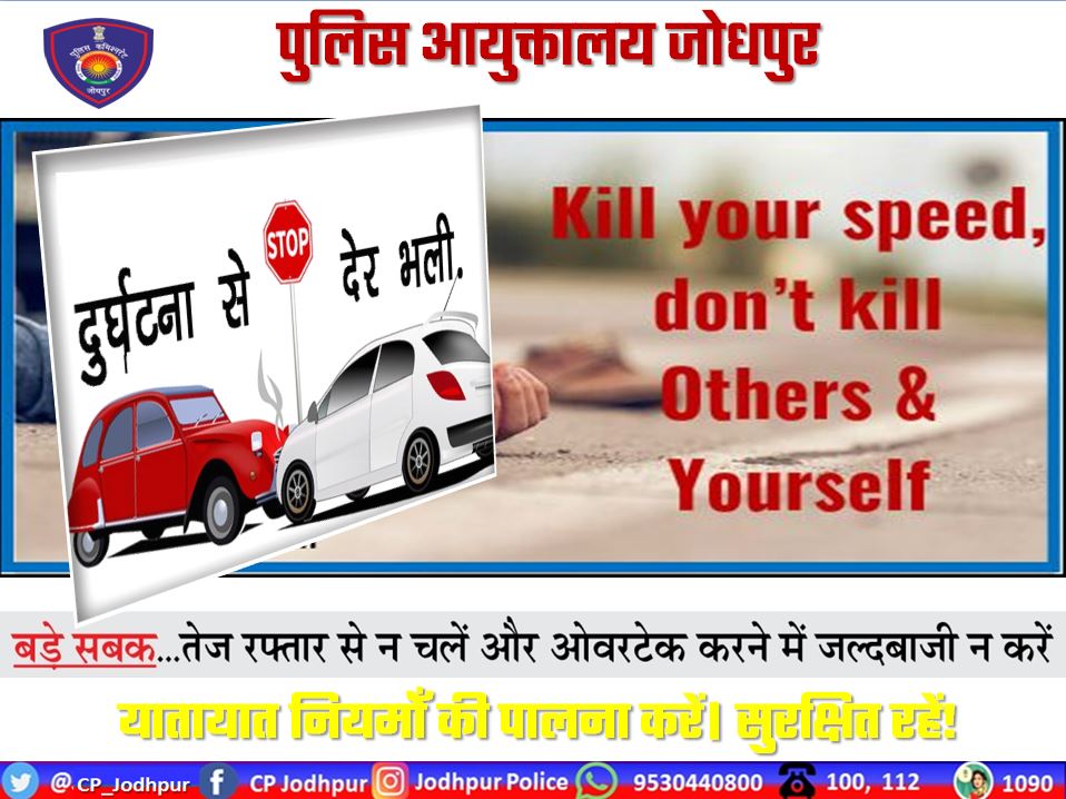CP_Jodhpur's tweet photo. दुर्घटना से ,देर भली
तेज रफ्तार से ना चले और ओवरटेक करने में जल्दबाजी न करें ...
यातायात नियमों की पालना करें! सुरक्षित रहे!
#FollowTrafficRules #AvoidAccident #Jodhpur https://t.co/QhfHsp2Phh