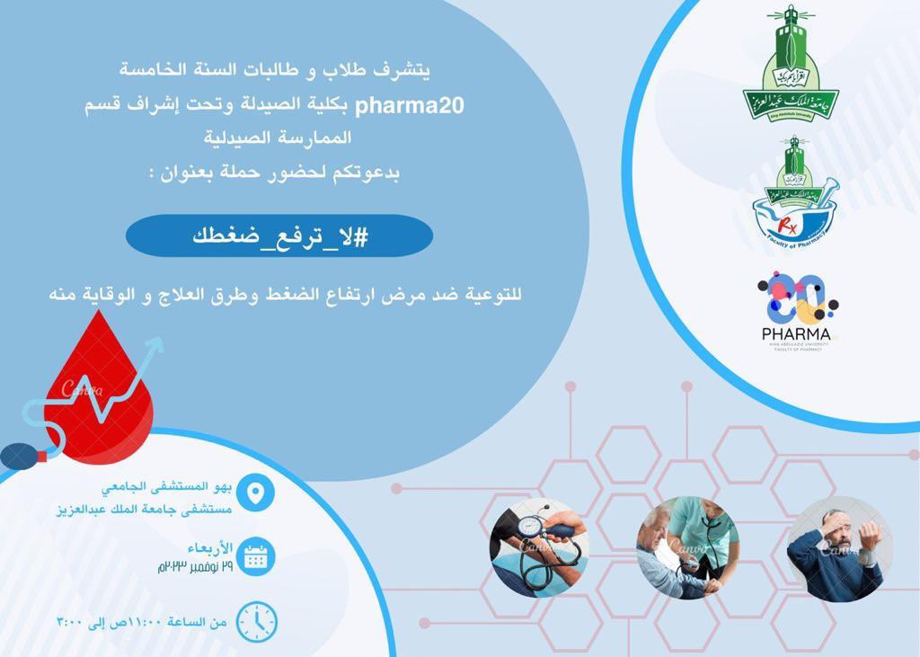 يتشرف قسم الممارسة الصيدلية، وضمن مبادرات الكلية في الماسسة المجتمعية، بدعوتكم حضورة حملة ( لا ترفع ضغطك ) تحت إشراف د. نيرة فطاني
و د. مها إسلامي و د. أحمد باسلم