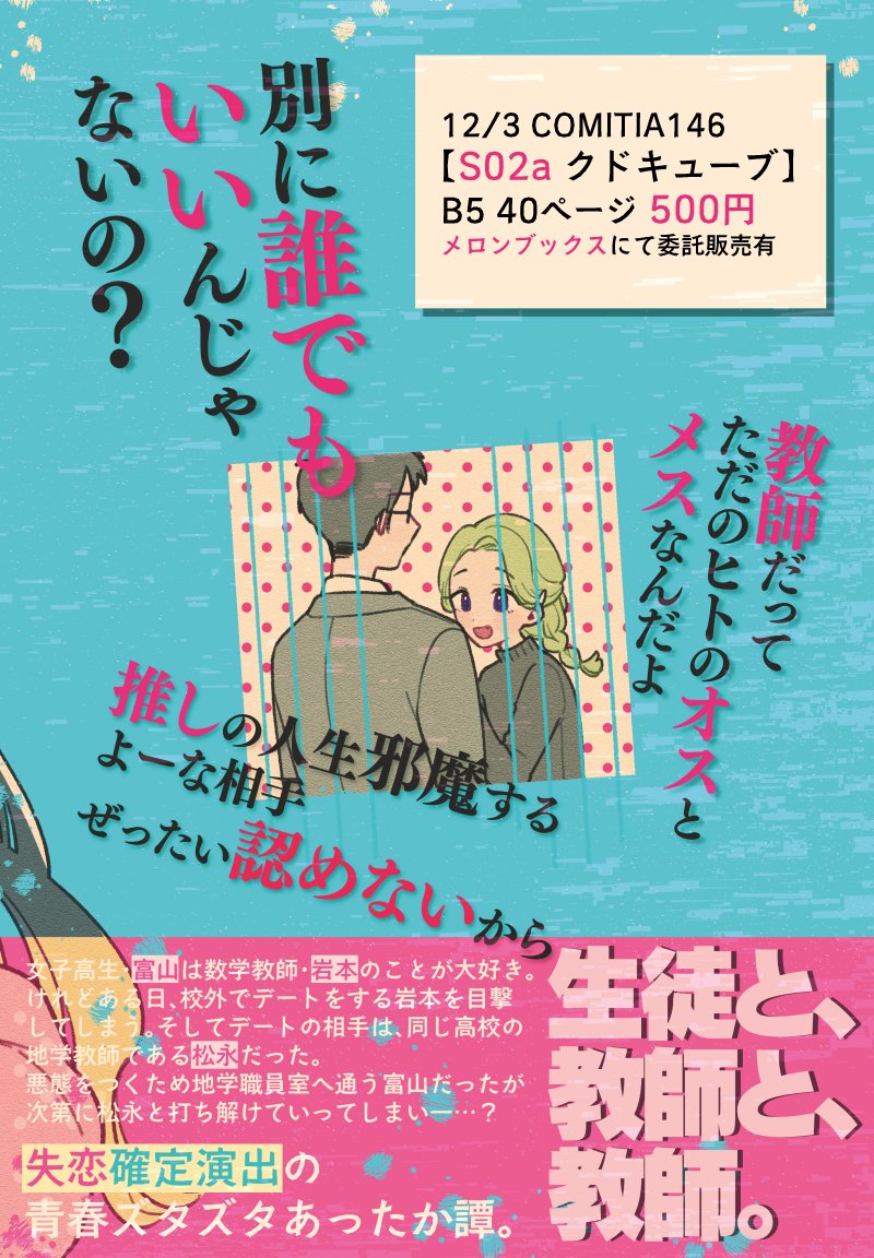 【コミティア146新刊】 大好きな先生は、先生と付き合っていた。 悪あがきから始まる、女子高生と教師たちの苦しょっぱくてあったかい物語。  サンプル1/3