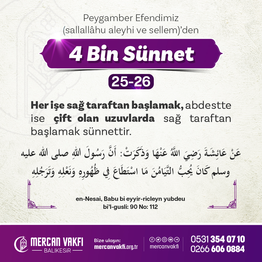 mercanvakfi's tweet photo. Peygamber Efendimiz (sallallahu aleyhi ve sellem)'den 4 Bin Sünnet: 

25-26: Her (hayırlı) işe sağ taraftan başlamak, abdestte ise çift olan uzuvlarda sağ taraftan başlamak sünnettir. 

#sohbet  #balıkesir #islam #kuran #ayet #hadis #visitgaza #tahirelçi İzmir Recep Baltaş https://t.co/dGtlXcy34N