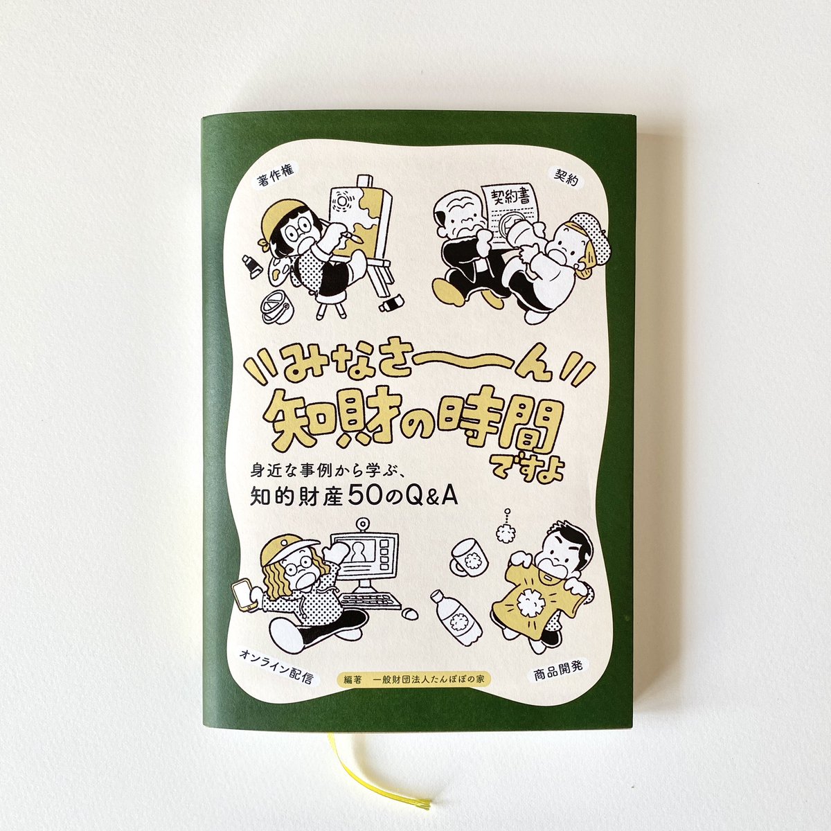 \増販・販売決定!/
『身近な事例から学ぶ、知的財産50のQ &A』がこの度たんぽぽの家のオンラインショップで購入できるようになりました!
この本は元々知的財産権について勉強するオンライン学習会に申込みされた方向けの本でしたが、ご好評につき増刷・販売されることに👏🎊 