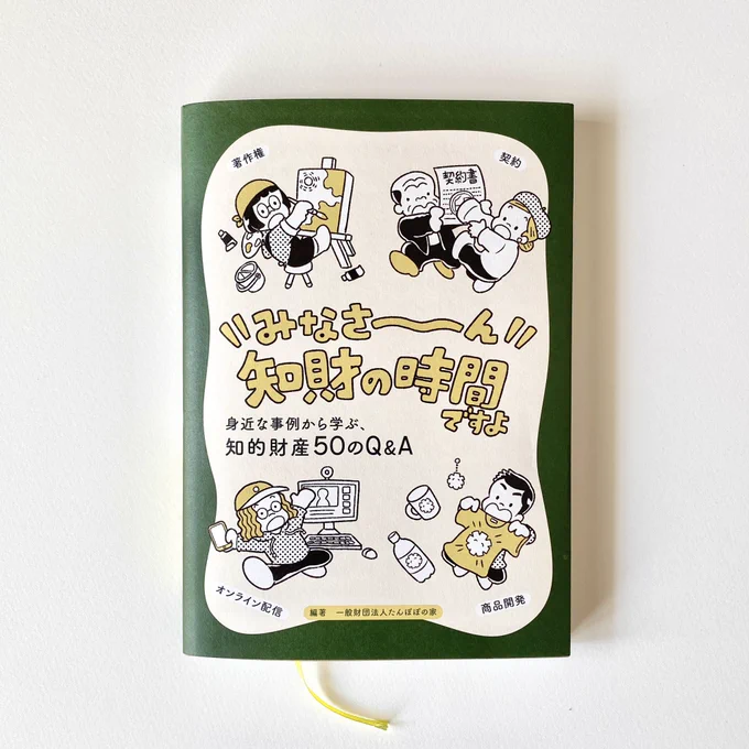 \増販・販売決定!/
『身近な事例から学ぶ、知的財産50のQ &amp;A』がこの度たんぽぽの家のオンラインショップで購入できるようになりました!
この本は元々知的財産権について勉強するオンライン学習会に申込みされた方向けの本でしたが、ご好評につき増刷・販売されることに👏🎊 