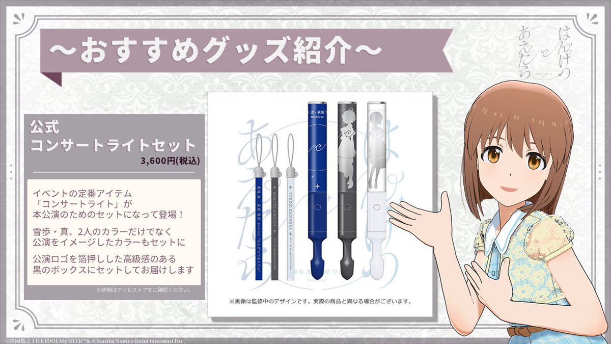 菊地真_萩原雪歩_twinLive グッズ事前販売実施中！📢 ＼ 🌓事前販売