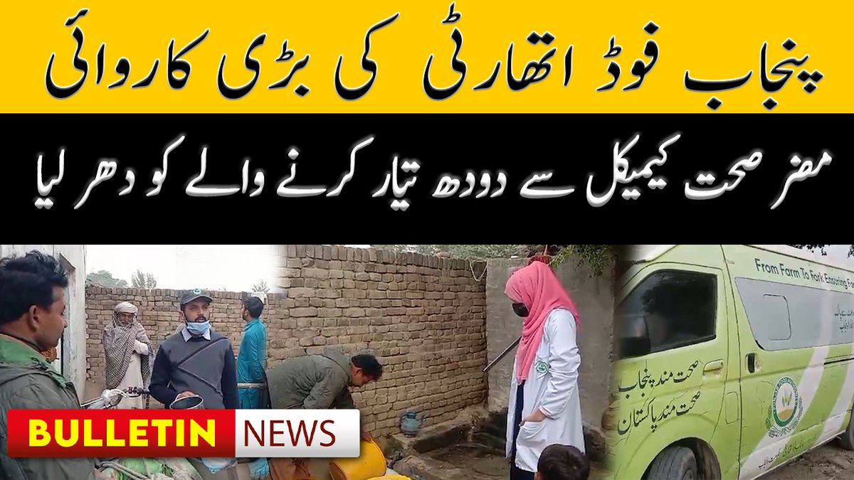 Big Action By Punjab Food Authority | Arrested The Manufacturer of Milk With Harmful Chemicals | 51 News HD

Watch more:youtu.be/XOMP4XaaEcA

#51newshd #beakingnews #bulletin #PunjabFoodAuthority #HarmfulMilk #HarmfulChemicals