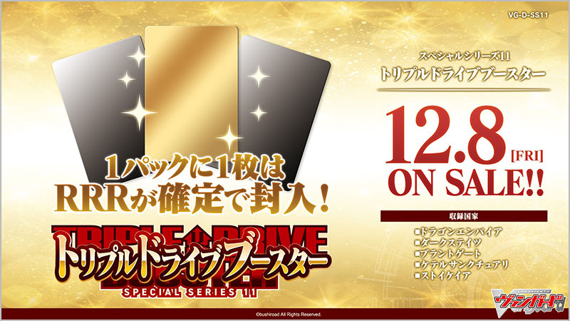 🔱スペシャルシリーズ第11弾『トリプルドライブブースター