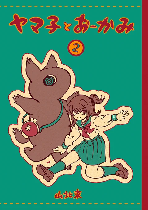 🐺コミティア新刊🐺 「ヤマ子とおーかみ」まとめ本に第2巻が登場です!1巻よりさらに6ページ増えて、たっぷり74ページ📖描き下ろしイラストや漫画も収録されています。 「き37a」にて1,2巻ともにご用意しています、何卒よろしくお願いいたします〜! #COMITIA146 #コミティア146