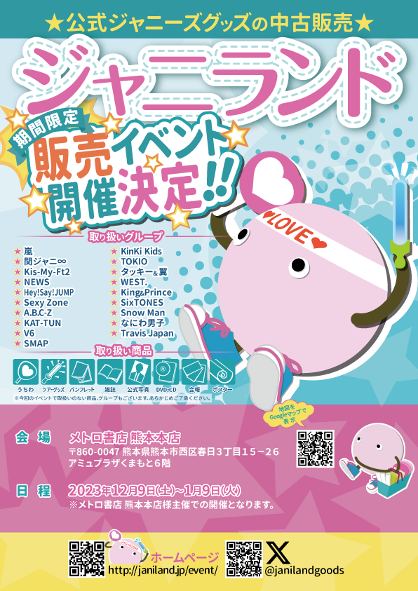 📢催事決定‼️ジャニランド＠熊本市