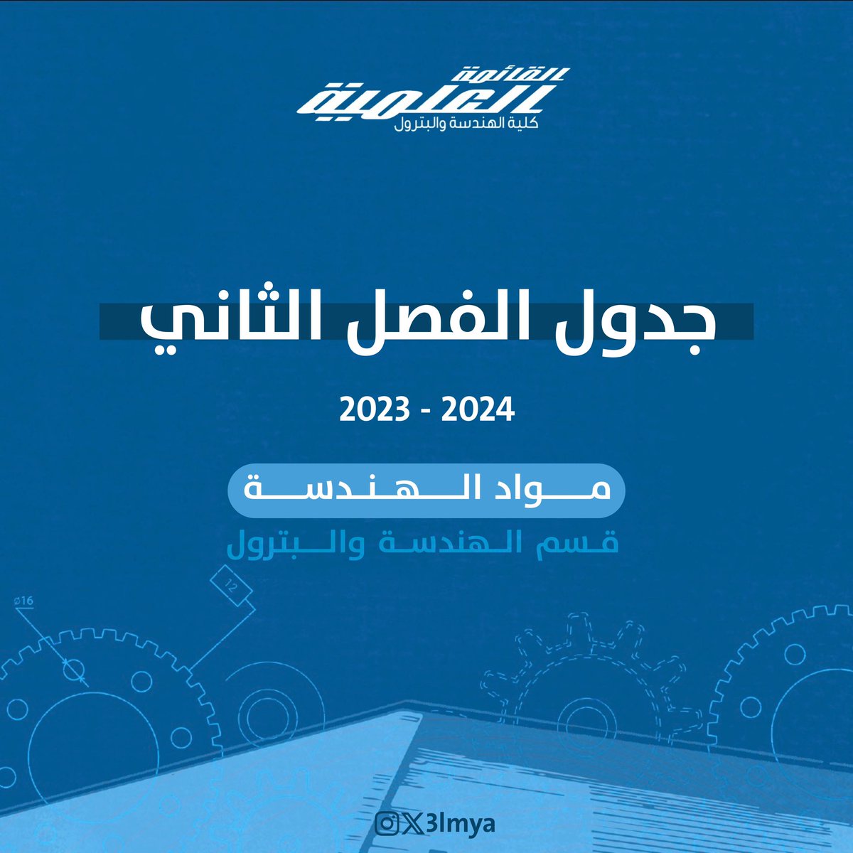 الجدول الدراسي لمواد قسم الهندسة والبترول الفصل الدراسي الثاني 2023/2024

#3lmya