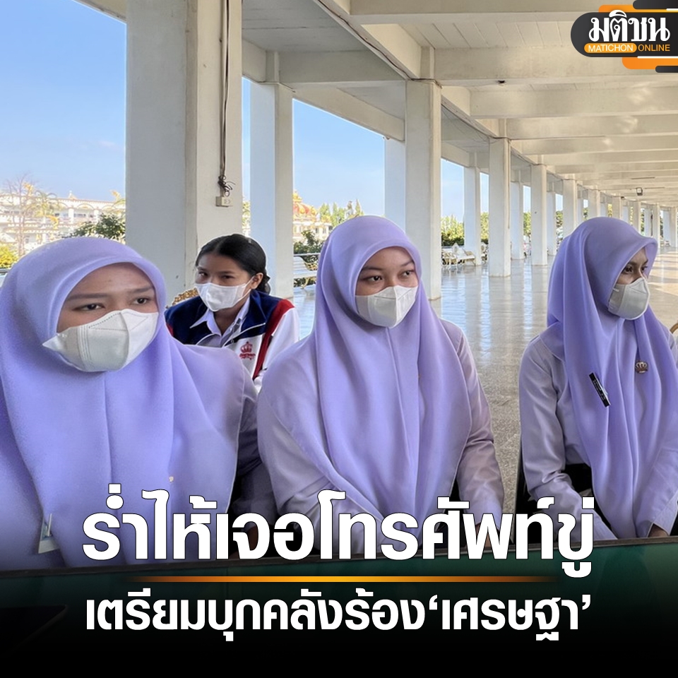 MatichonOnline's tweet photo. 42 น.ศ.พยาบาล เตรียมบุกคลังร้อง ‘เศรษฐา’ ร่ำไห้ เจอผู้บริหาร กยศ.โทรศัพท์ขู่ https://t.co/azyGTgdxNp via @MatichonOnline https://t.co/T22bBlRX2K