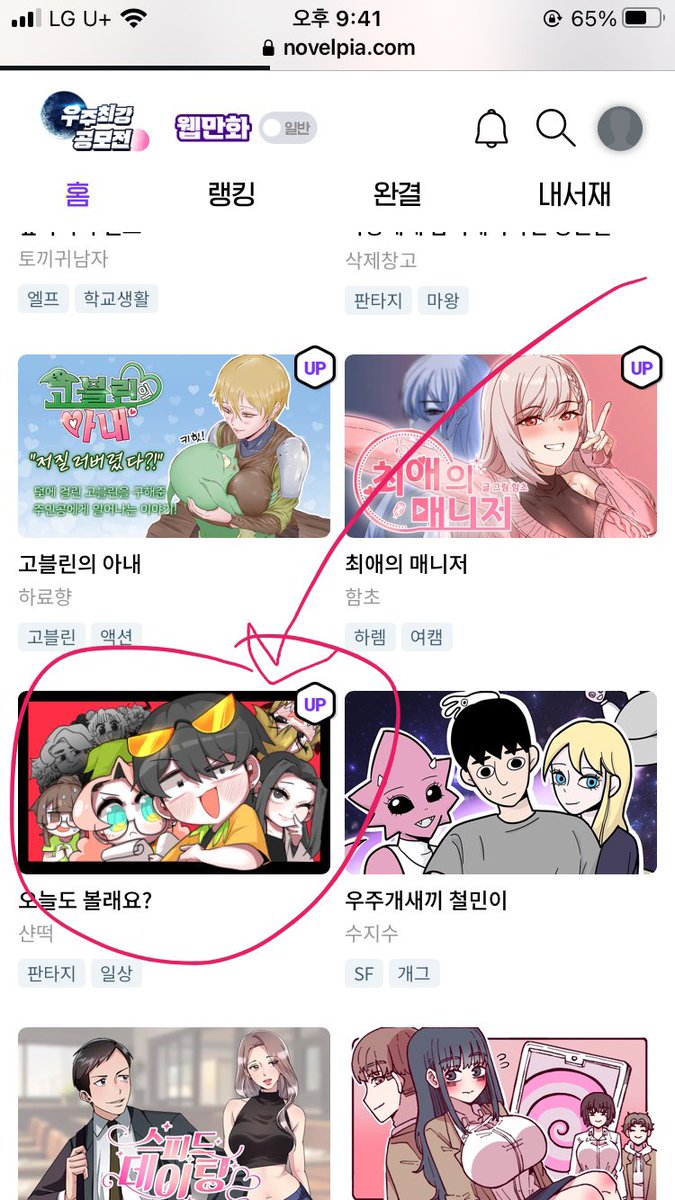 플랫폼에서 웹툰런칭해서 웹툰작가로 처음 데뷔한지 2주차…사실은 아직도 사이트에 내작품이 떠있는게 신기하구 뿌듯하다 앞으로 더 열심히 살아야지